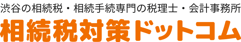 相続税対策ドットコム