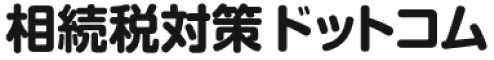 相続税対策ドットコム